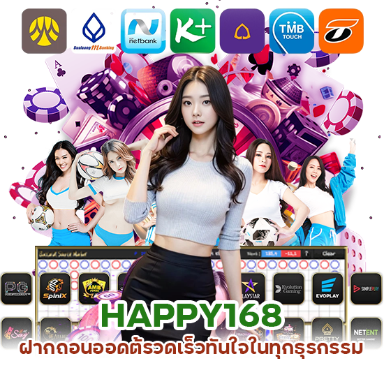 HAPPY168 ฝากถอนออดต้รวดเร็ว