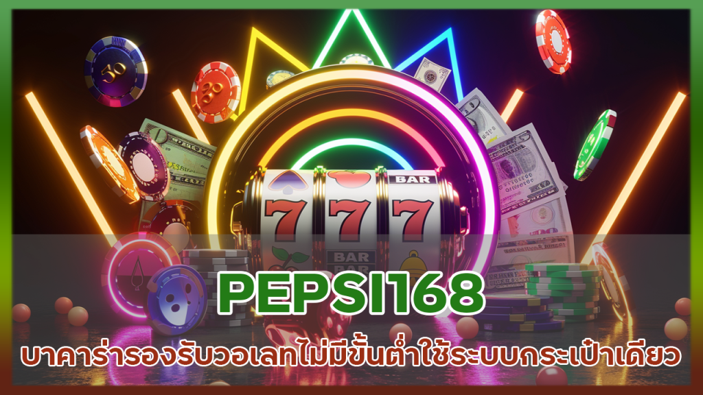 PEPSI168 บาคาร่ารองรับวอเลท