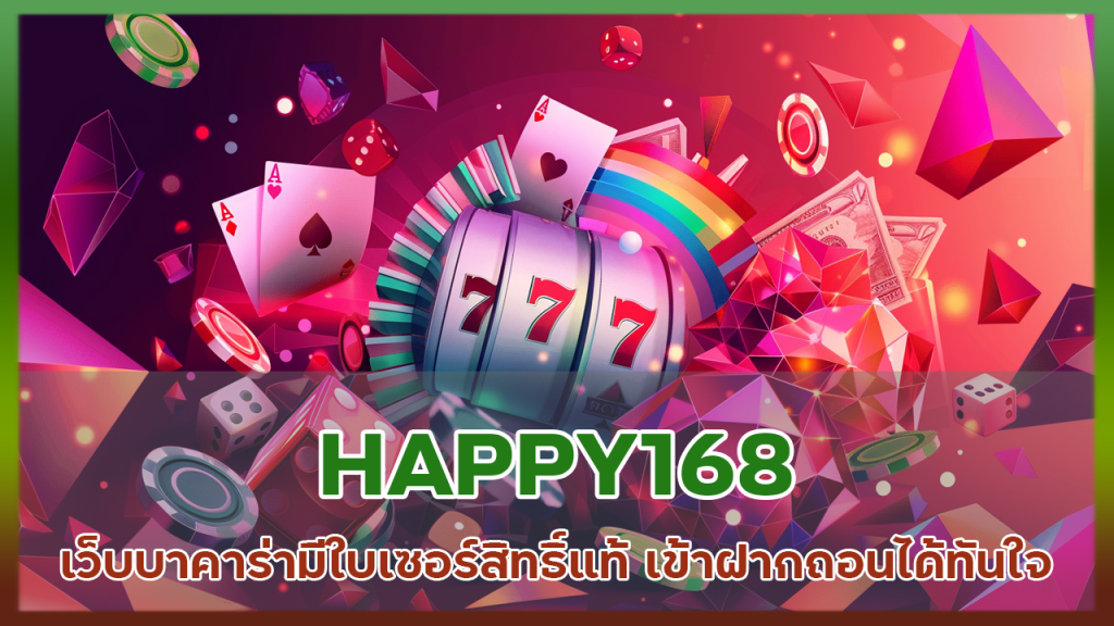 HAPPY168 เว็บบาคาร่ามีใบเซอร์