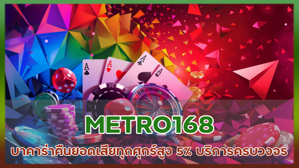 METRO168 บาคาร่าคืนยอดเสีย