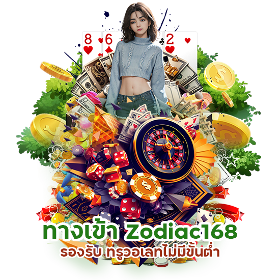 Zodiac168 รองรับ ทรูวอเลท