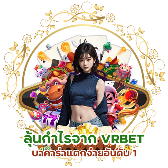 VRBET บาคาร่าแตกง่ายอันดับ 1