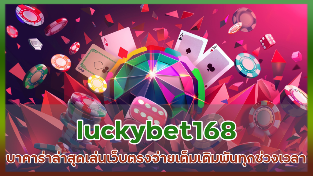 luckybet168 บาคาร่าล่าสุด