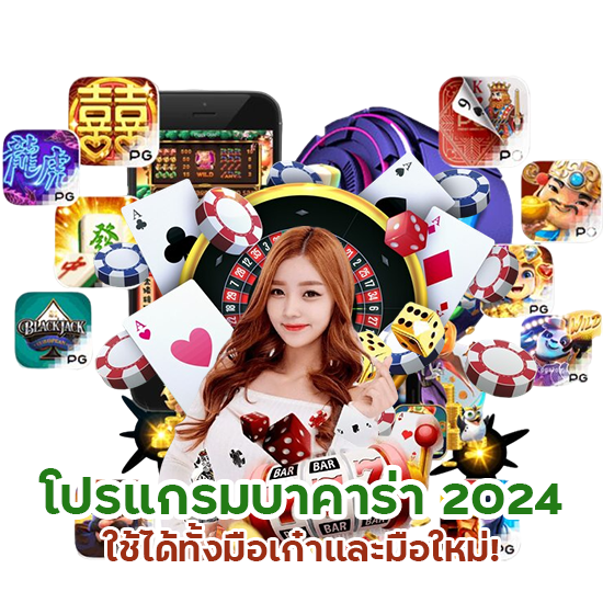 โปรแกรมบาคาร่า 2024