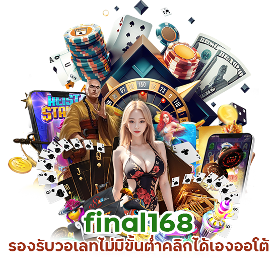 final168 รองรับวอเลท ไม่มีขั้นต่ำ