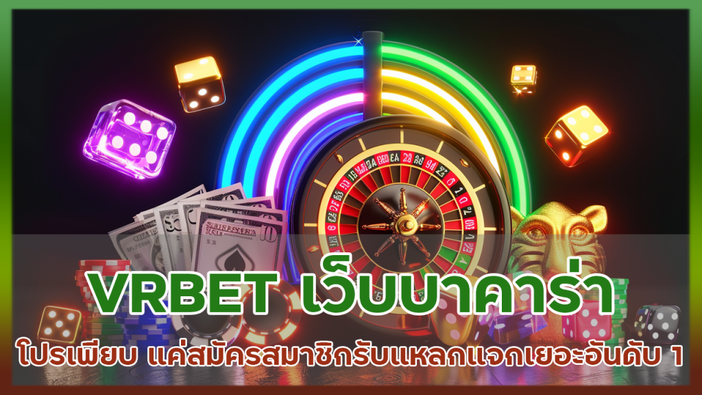 VRBET เว็บบาคาร่าโปรเพียบ