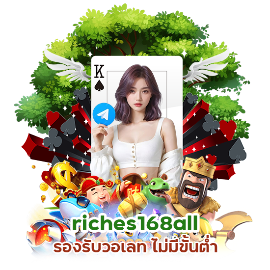 riches168all รองรับวอเลท ไม่มีขั้นต่ำ