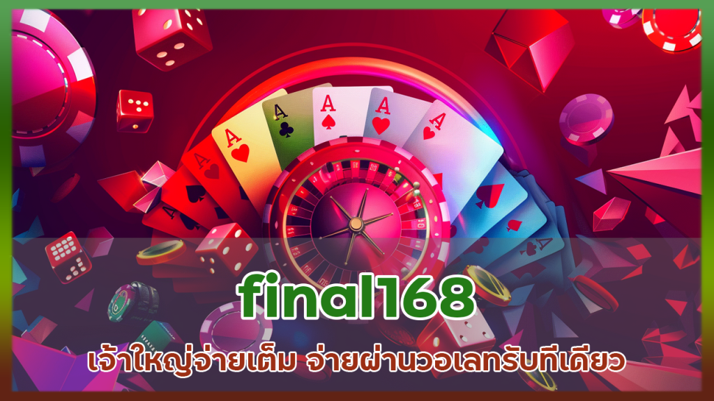 final168 เจ้าใหญ่จ่ายเต็ม