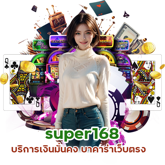 super168 บริการเงินมั่นคง บาคาร่าเว็บตรง