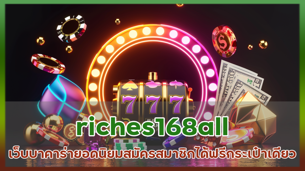 riches168all เว็บบาคาร่ายอดนิยม