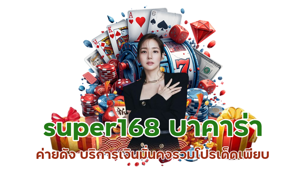 super168 บาคาร่าค่ายดัง