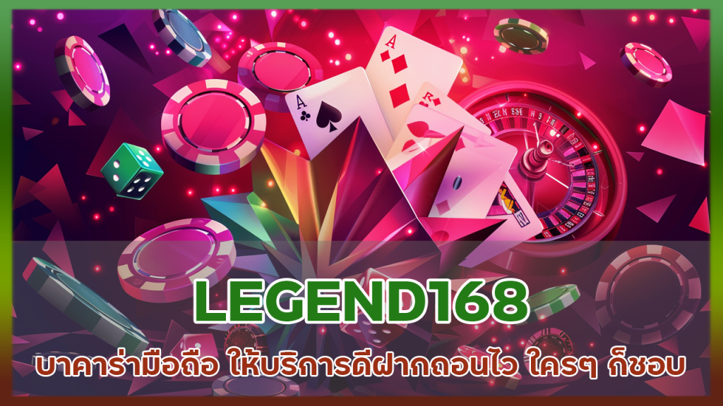 LEGEND168 บาคาร่ามือถือ