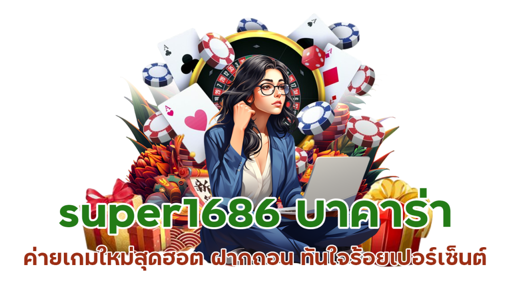 super168 บาคาร่าอัปเดตใหม่