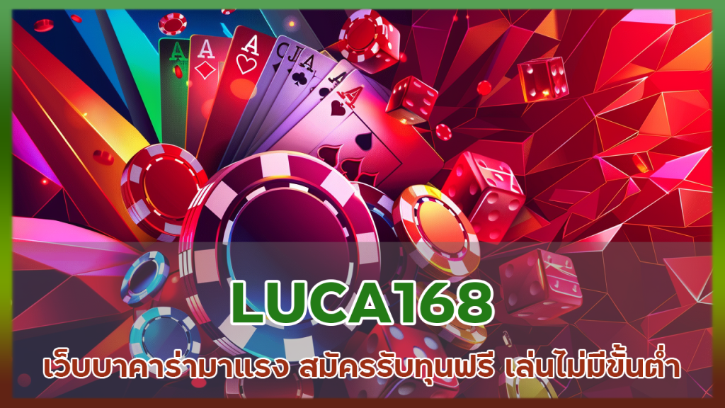 LUCA168 เว็บบาคาร่ามาแรง