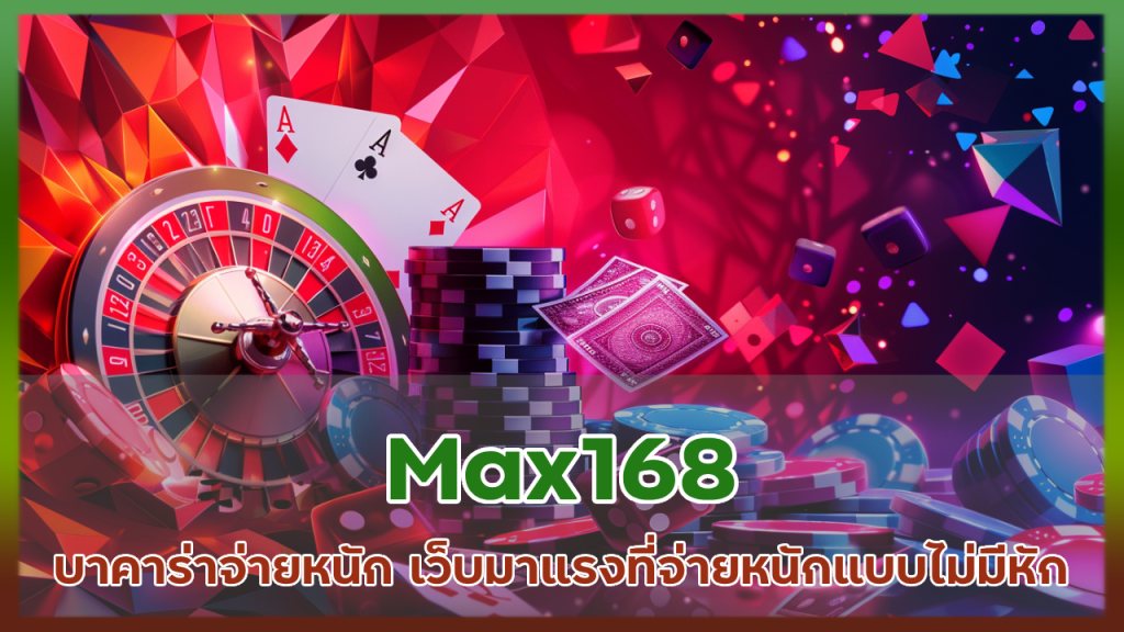 Max168 บาคาร่าจ่ายหนัก