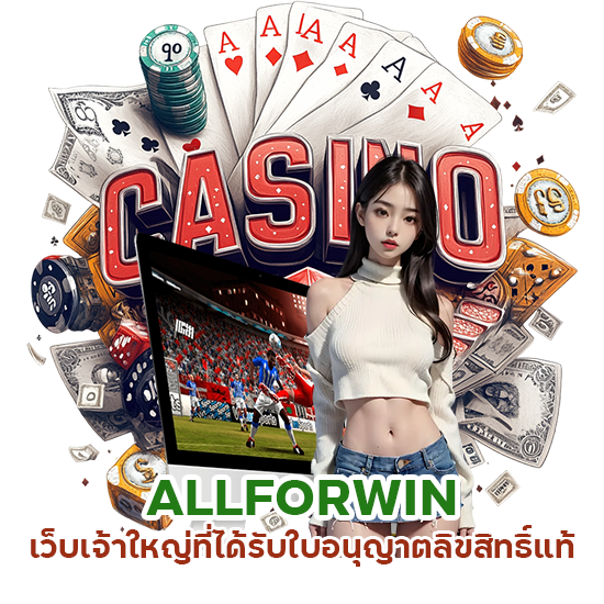 ALLFORWIN เจ้าใหญ่ฝากถอนออโต้