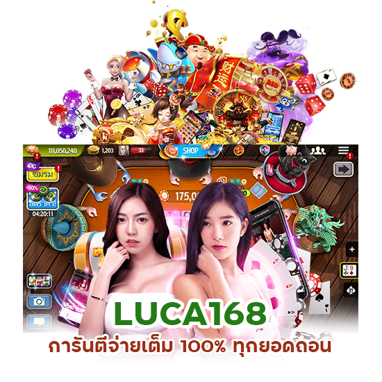 LUCA168 การันตีจ่ายเต็ม 100%