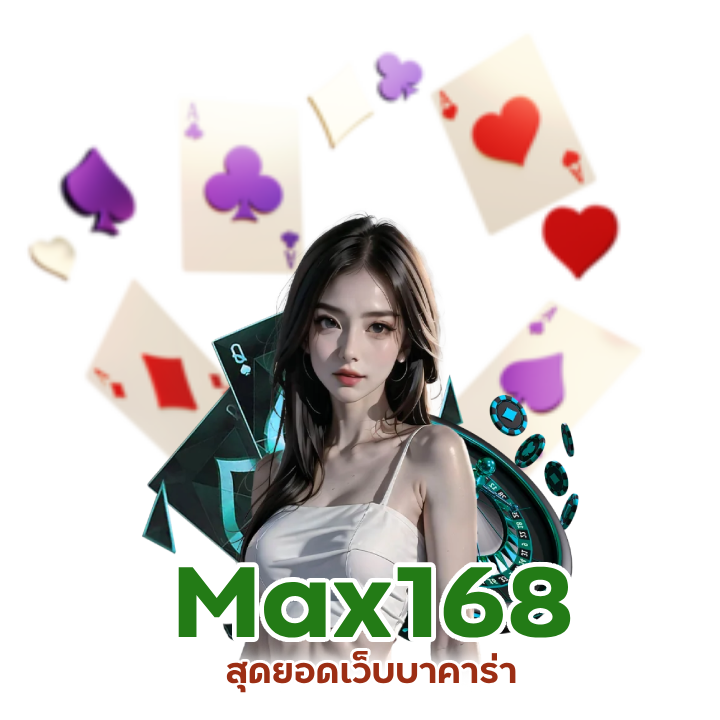 Max168 สุดยอดเว็บบาคาร่า