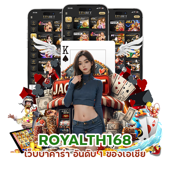 ROYALTH168 เว็บบาคาร่า อันดับ 1