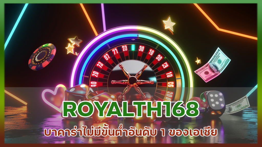 ROYALTH168 บาคาร่าไม่มีขั้นต่ำ