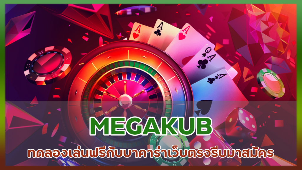 MEGAKUB ทดลองเล่นฟรี