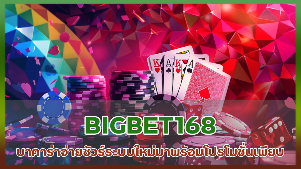 BIGBET168 บาคาร่าจ่ายชัวร์