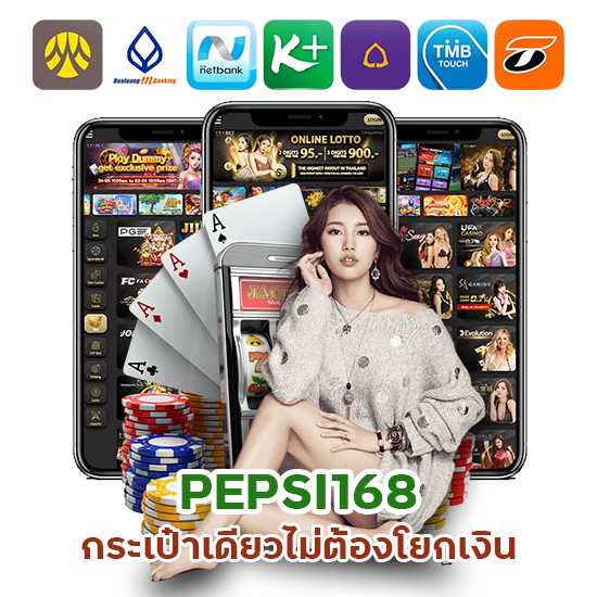 PEPSI168 กระเป๋าเดียวไม่ต้องโยกเงิน