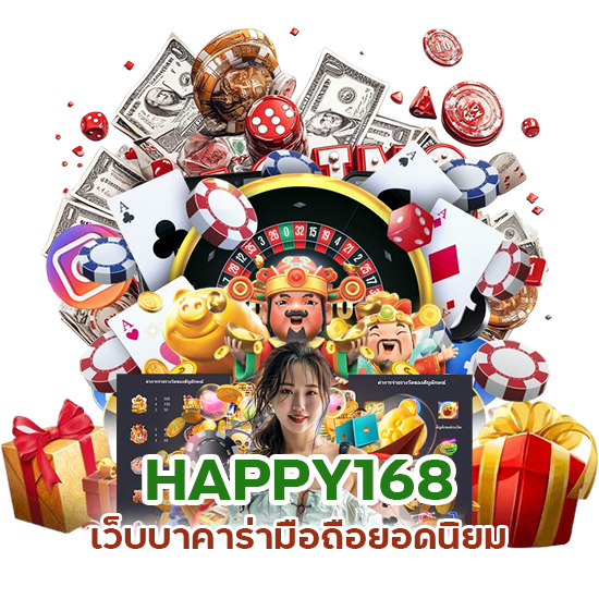 HAPPY168 เว็บบาคาร่ามือถือยอดนิยม