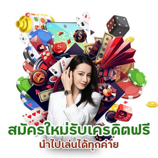 สมัครใหม่ รับเครดิตฟรี